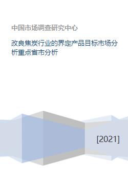 焦炭行業(yè)轉(zhuǎn)型升級 產(chǎn)品界定、目標(biāo)市場與重點省市分析
