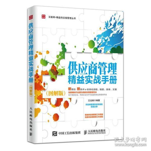 《供應(yīng)商管理精益實(shí)戰(zhàn)手冊(cè)（圖解版）》 采購(gòu)與供應(yīng)鏈設(shè)計(jì)的全能指南