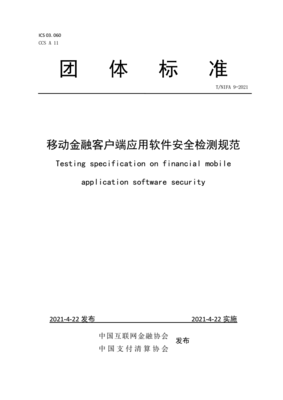 《移動(dòng)金融客戶端應(yīng)用軟件安全檢測(cè)規(guī)范》發(fā)布 引領(lǐng)行業(yè)安全新標(biāo)準(zhǔn)，筑牢移動(dòng)金融應(yīng)用開(kāi)發(fā)防線
